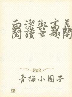 白洁与高义全文阅读笔趣阁