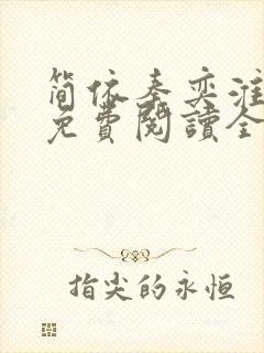 简依秦奕淮小说免费阅读全文无弹窗