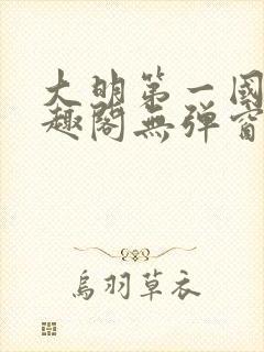 大明第一国舅笔趣阁无弹窗