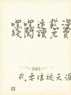 嘿嘿连载漫画在线阅读免费漫画阅读