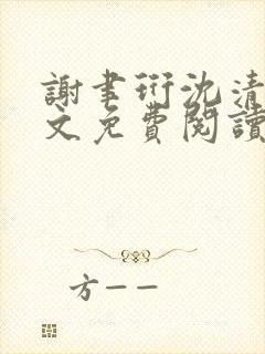 谢聿珩沈清眠全文免费阅读封面