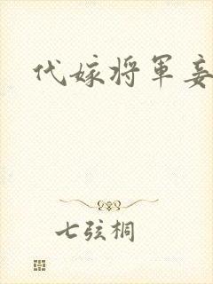 代嫁将军妾