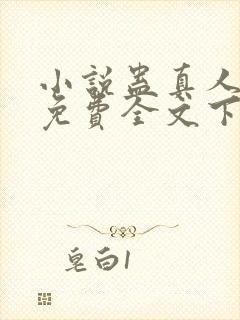 小说蛊真人方源免费全文下载