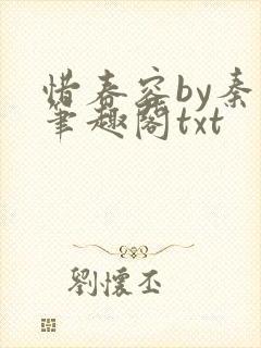 惜春容by秦柒笔趣阁txt