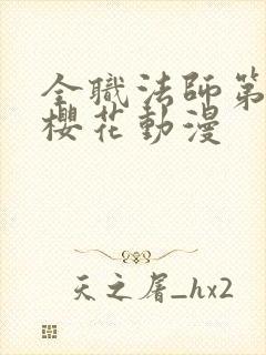 全职法师第3季樱花动漫