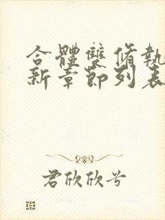 合体双修执魔最新章节列表笔趣阁