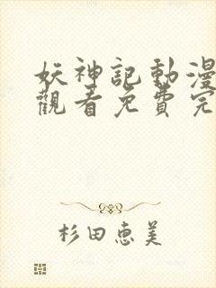 妖神记动漫在线观看免费完整版