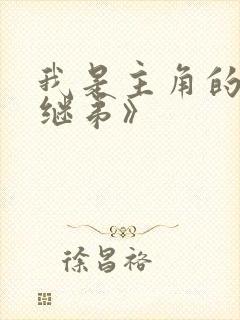 我是主角的恶毒继弟》