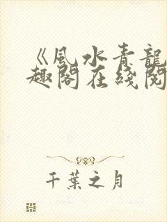 《风水青龙》笔趣阁在线阅读