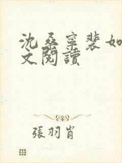 沈桑宁裴如衍全文阅读