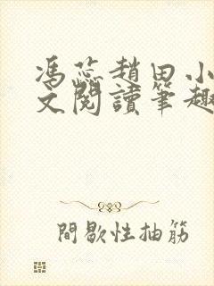 冯蕊赵田小说全文阅读笔趣阁