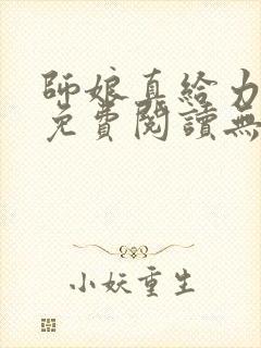 师娘真给力全文免费阅读无弹窗笔趣阁