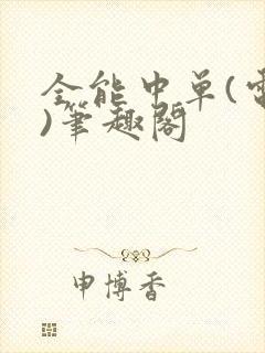 全能中单(电竞)笔趣阁