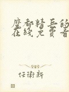 魔都精兵的奴隶在线免费看封面