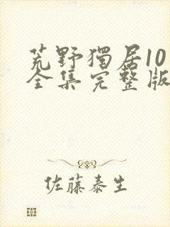 荒野独居10季全集完整版