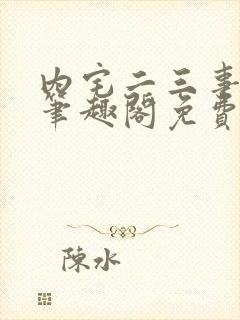 内宅二三事by笔趣阁免费阅读无弹窗