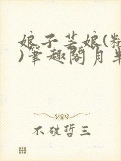 娘子芸娘(糙汉)笔趣阁月半喵