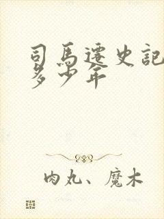 司马迁史记写了多少年封面