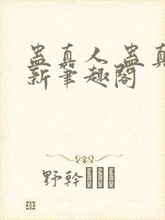 蛊真人 蛊真人新笔趣阁