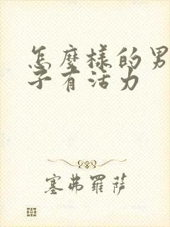 怎么样的男人精子有活力