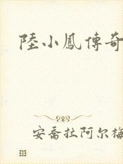 陆小凤传奇之封面