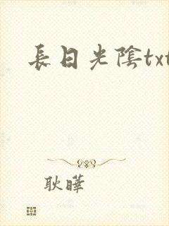 长日光阴txt