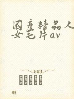 国产精品人妻熟女毛片av封面