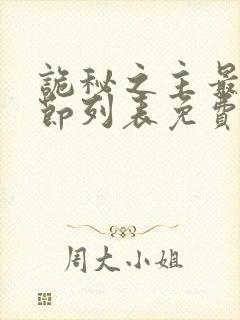 诡秘之主最新章节列表免费封面