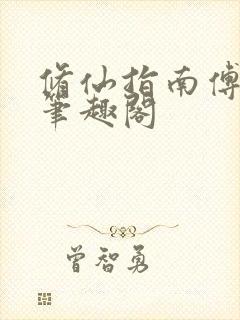 修仙指南傅长宁笔趣阁