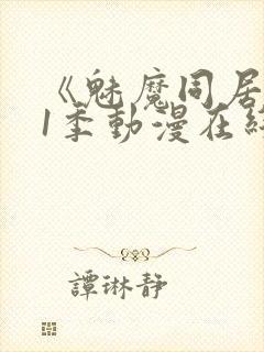 《魅魔同居》第1季动漫在线观看