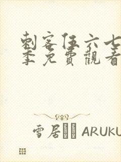 刺客伍六七第7季免费观看完整版封面