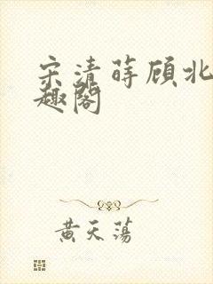 宋清莳顾北霆笔趣阁