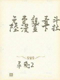 免费观看斗罗大陆漫画下拉式六漫画