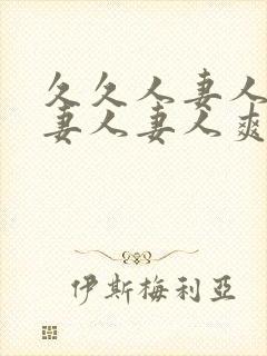 久久人妻人妻人妻人妻人爽爽爽爽