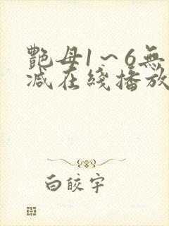 艳母1～6无删减在线播放免费