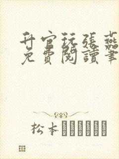 升官玩张燕全文免费阅读笔趣阁