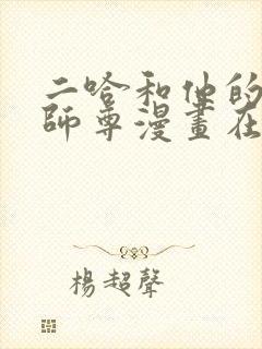 二哈和他的白猫师尊漫画在线阅读