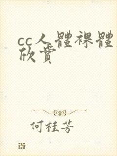 cc人体裸体大欣赏