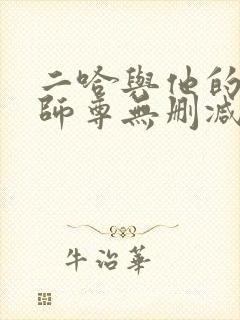 二哈与他的白猫师尊无删减版封面