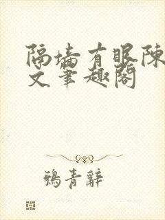 隔墙有眼陈贰全文笔趣阁
