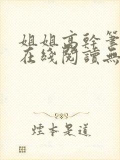 姐姐高干笔趣阁在线阅读无弹窗封面