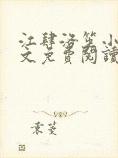 江肆洛笙小说全文免费阅读无弹窗封面