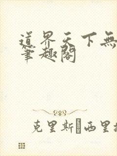 道界天下无弹窗笔趣阁