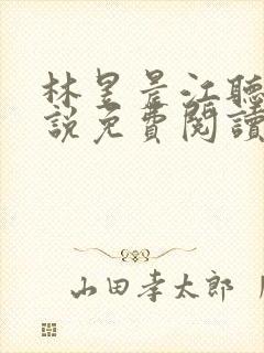 林昱晨江听雪小说免费阅读最新章节封面