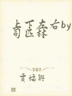 上下左右by阿司匹林