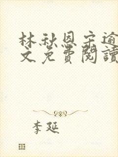 林秋恩宋逾白全文免费阅读笔趣阁