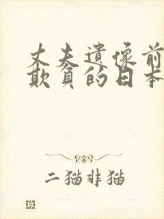 丈夫遗像前被被欺负的日本电影?