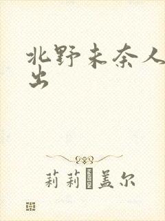 北野未奈人妻中出