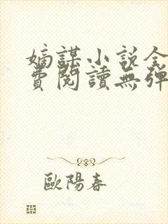 嫡谋小说全文免费阅读无弹窗