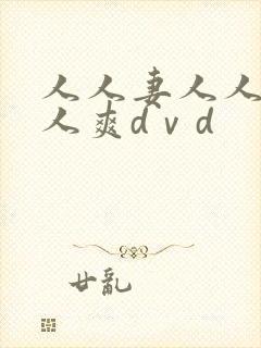 人人妻人人爱人人爽dⅴd封面
